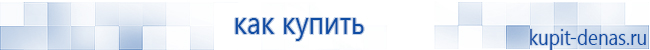 Официальный сайт Дэнас kupit-denas.ru Аппараты Скэнар купить в Истре