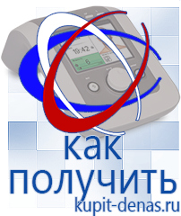 Официальный сайт Дэнас kupit-denas.ru Аппараты Дэнас в Истре